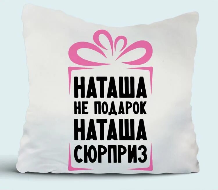 Прикольные картинки наташки. Наташа не подарок. Наташа надпись. Открытки для Наташи. Подарок для Наташи.