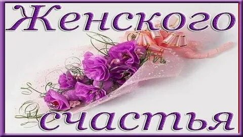С днем женского счастья подруга