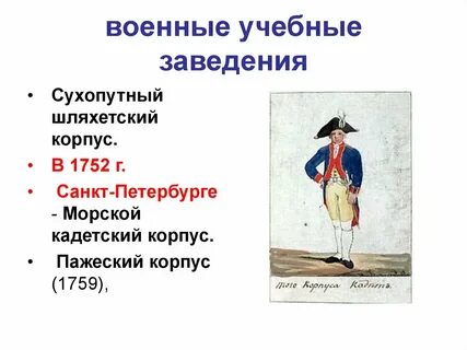Инициатор открытия сухопутного шляхетского корпуса