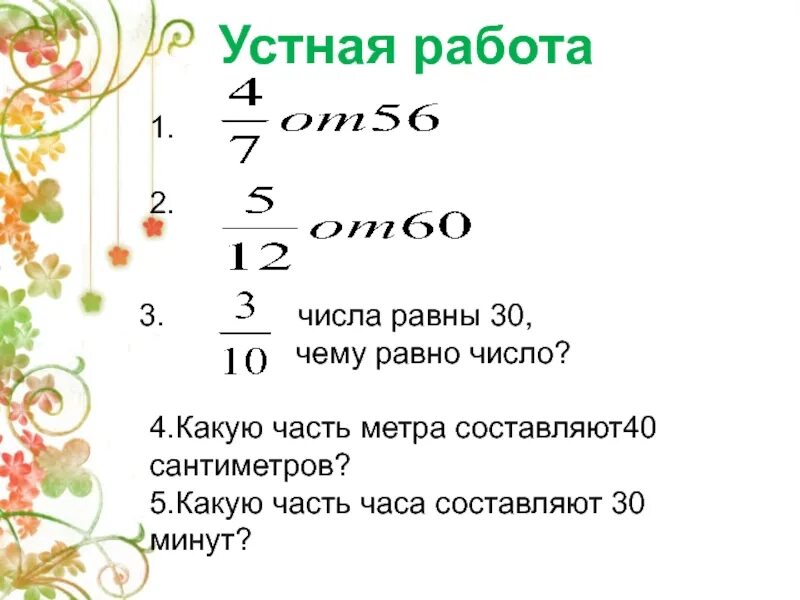 3 5 числа равны 9. Равные числа. Какую часть число. Какую часть составляет число. Какое число равно 5.