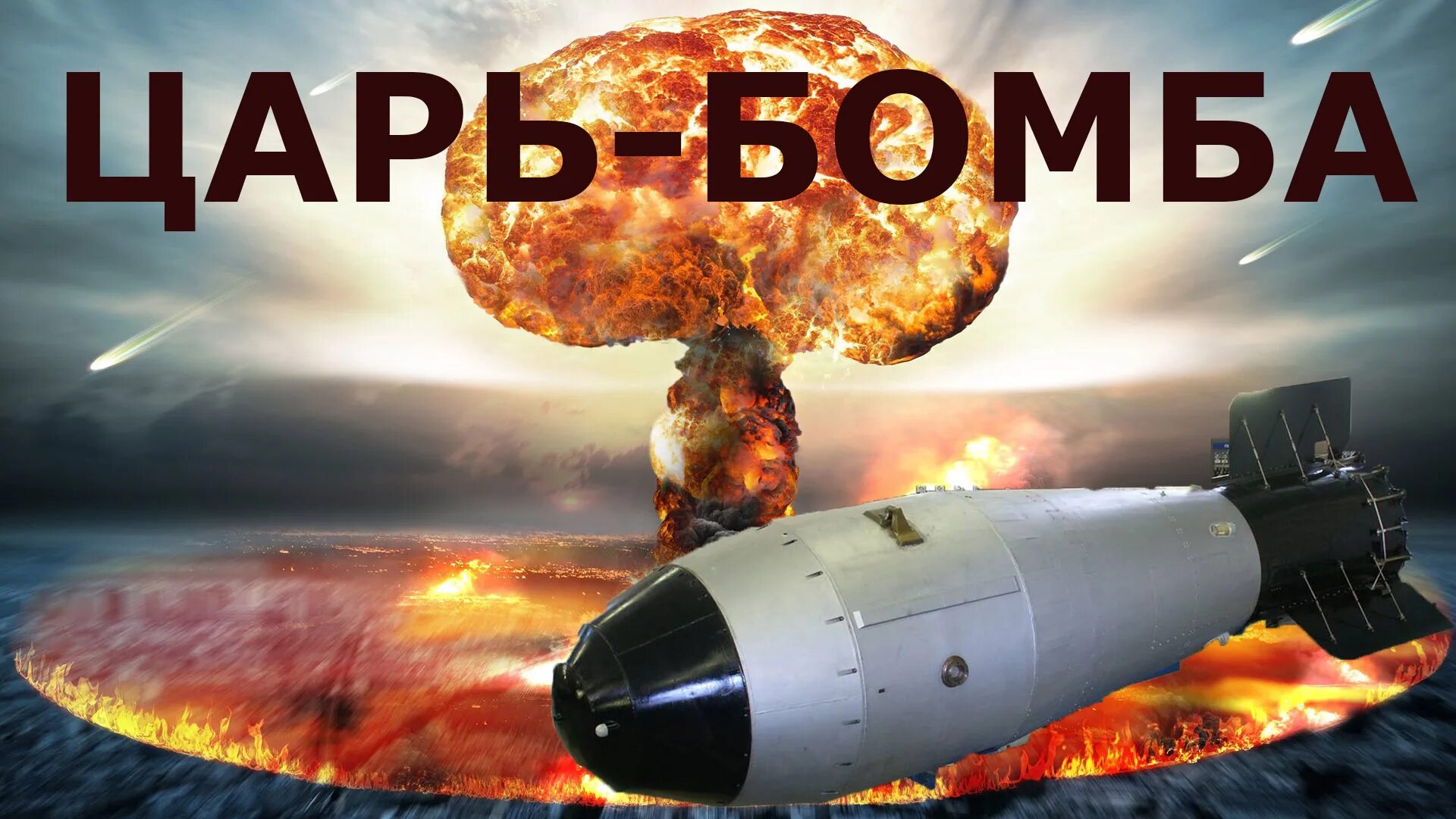 Царь бомба взрыв. Атомная бомба Кузькина мать взрыв. Эпицентр взрыва «царь-бомбы» ан602.. Царь-бомба ядерное оружие испытание. Ядерная бомба Кузькина мать испытания.