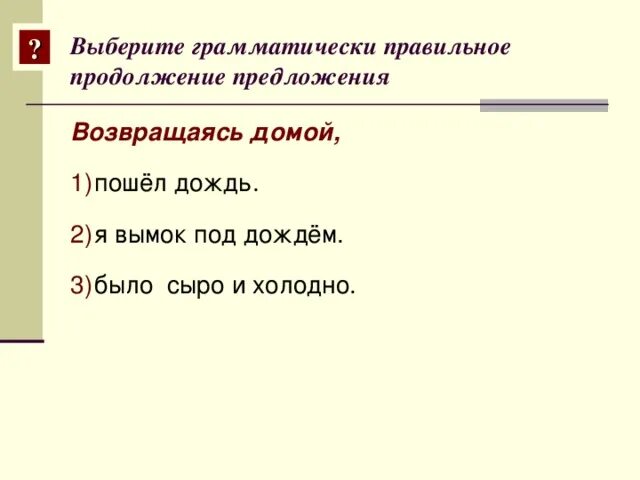 Шел дождь продолжить предложение. Дождь пошёл,а продолжить предложение. Возвращаясь домой шел дождь. Выберите грамматически правильное предложение я стрял под.