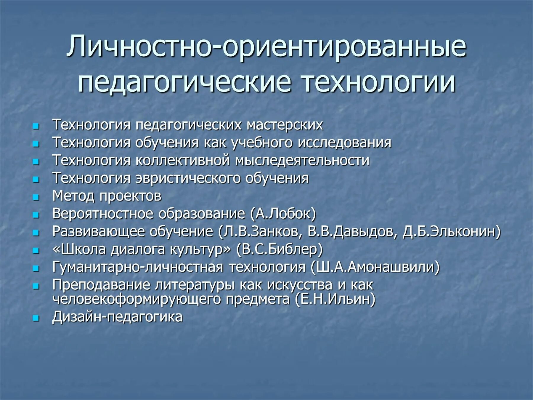 Личностно-ориентированные технологии. Личностно-ориентированные педагогические технологии. Технологии личностно-ориентированного обучения. Современные личностно-ориентированные образовательные технологии. Открытые образовательные технологии