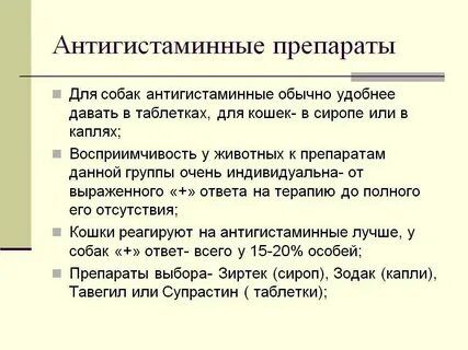 Можно ли собакам антигистаминные препараты