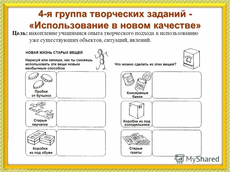 Творческое задание. Творческие задания на уроках. Задачи на творческое мышление. Задания для формирования творческого мышления.