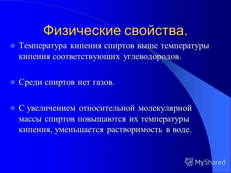 температура кипения физическое свойство. с увеличением молекулярной массы спиртов. плотность спирта и воды. растворимость высших карбоновых кислот в воде. с увеличением молекулярной массы спиртов.