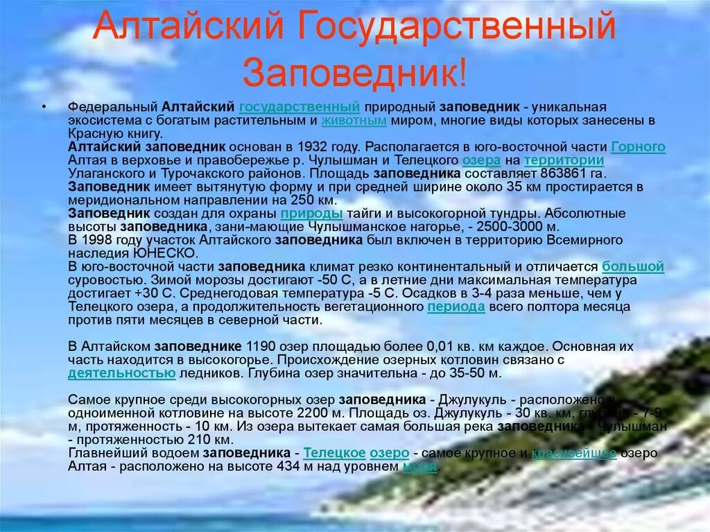 Сообщение про заповедник кратко. Алтайский заповедник сообщение. Сведения о Алтайском заповеднике. Алтайский заповедник рассказ. Доклад о заповеднике.