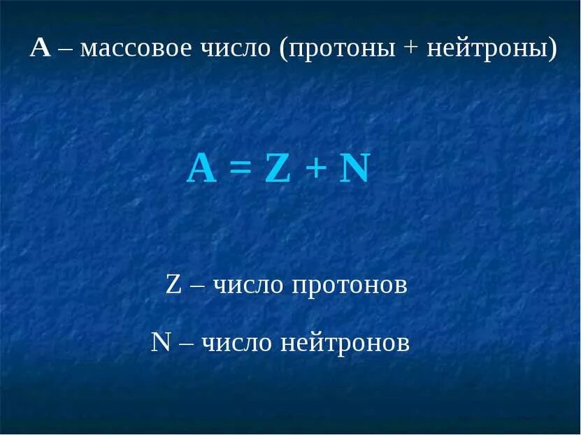 Число нейтронов в ядре равно порядковому номеру. Массовое число протона. массовое число протона и нейтрона. массовое число и число протонов. n=a-z число нейтронов.