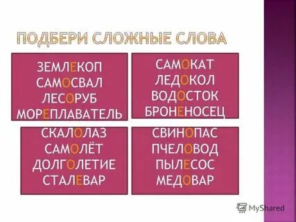 Составить сложные слова из букв