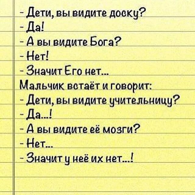 Мальчик нет то есть. Анекдот дети вы видели бога. дети вы видите бога нет. бога не видно. расскажи богу о своих планах.
