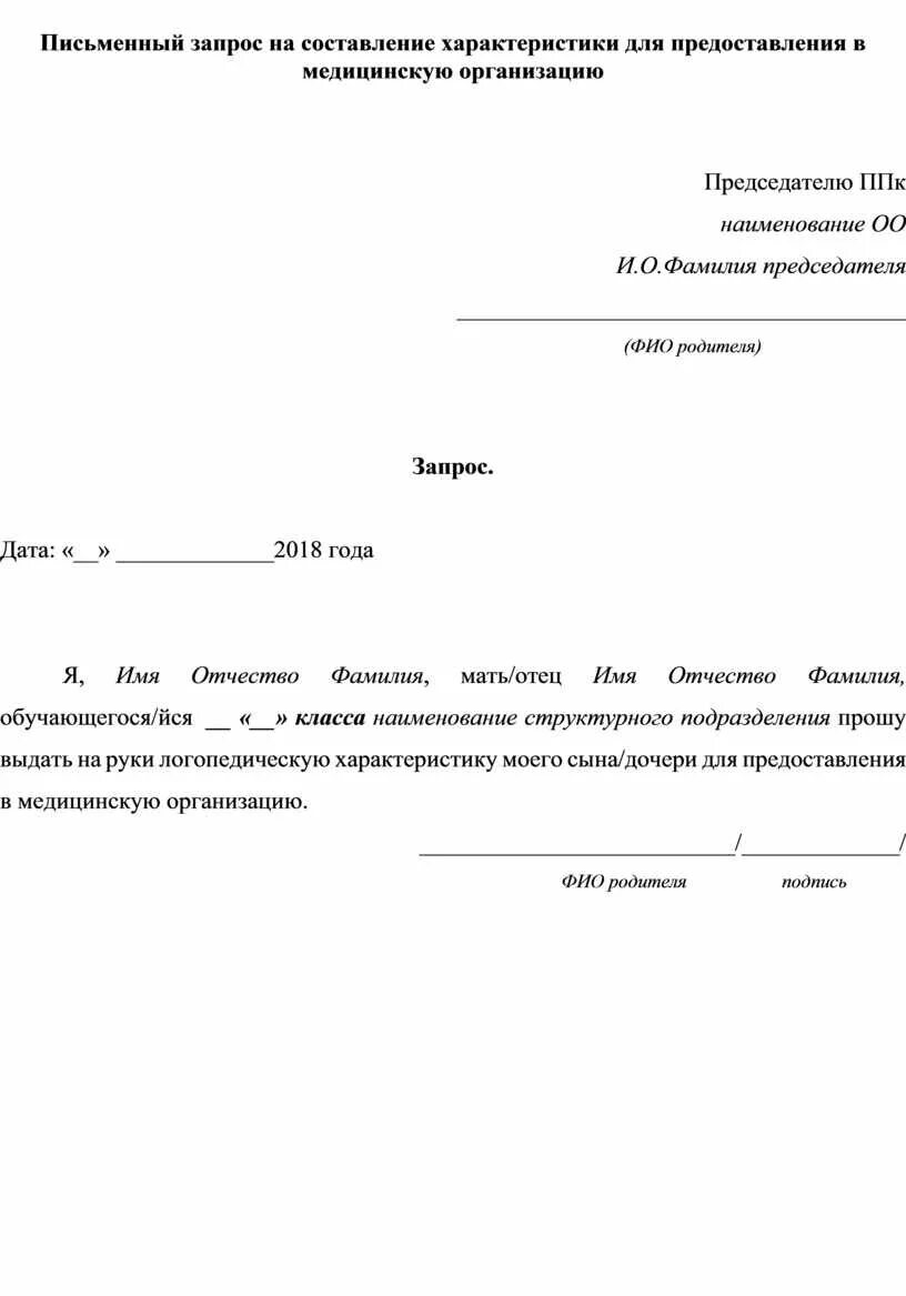 Запрос на характеристику. Запрос на предоставление характеристики. Заявление на предоставление характеристики. Письменный запрос о предоставлении характеристики. Предоставляются по запросу