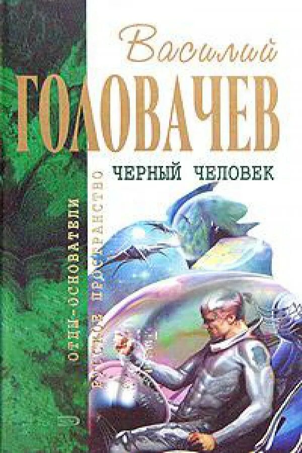 Темный человек книга. Василия Головачев чёрный человек. Головачев в. "черный человек".