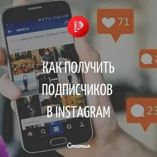 Как заработать подписчиков