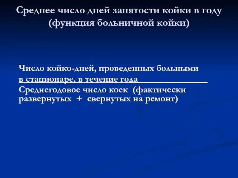 Среднегодовая койка в стационаре. Среднее число дней занятости койки. Функция больничной койки. Среднее число дней занятости койки в году (функция больничной койки). Число койко-дней, проведенных больными в стационаре.