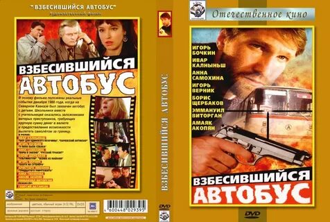 Взбесившийся автобус 1990