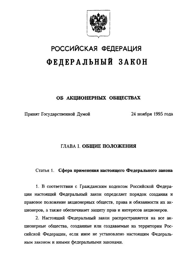 Федеральный закон «об акционерных обществах» от 26.12.1995. 208 ФЗ об акционерных обществах. ФЗ об акционерных обществах от 26.12.1995 n 208-ФЗ (ред. от 04.11.2019);. 2. Федеральный закон от 26.12.1995 n 208-ФЗ "об акционерных обществах". 208 закон