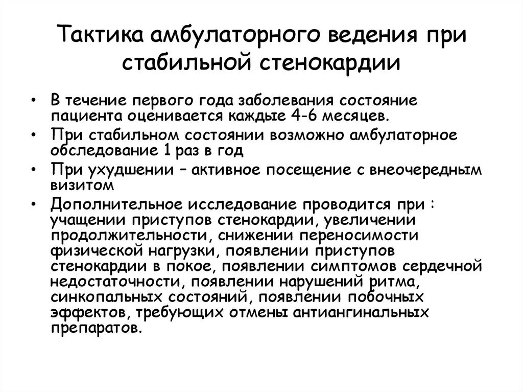 Ведение амбулаторных больных. План обследования при стабильной стенокардии. Тактика ведения больного при стенокардии. Ведение пациента с нестабильной стенокардией. Тактика ведения больных с ИБС.