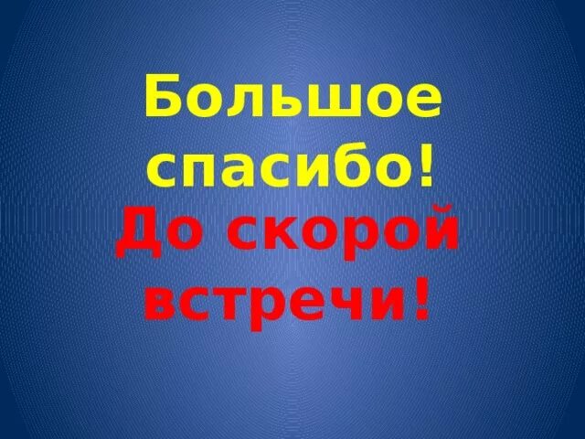 До скорой встречи. Всем спасибо до скорых встреч. До скорой встречи надпись. Открытки до скорой встречи. Спасибо до новых встреч