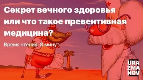 Вечного здоровья
