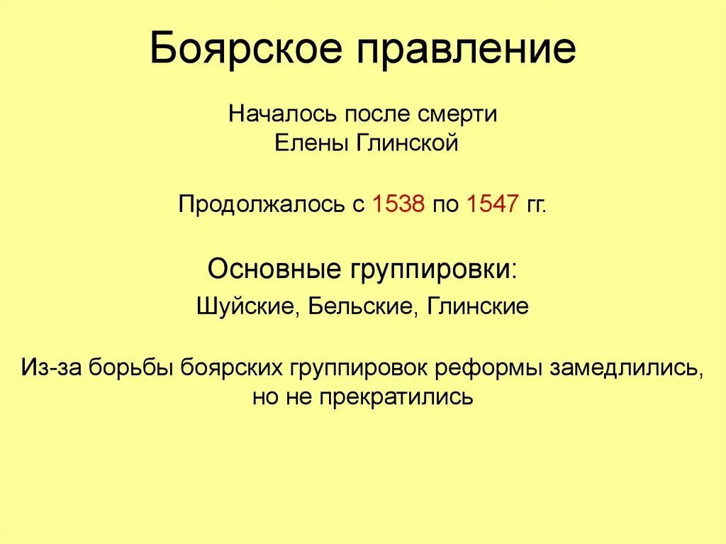 Последствия боярского правления 1538-1547. Боярское правление 1538-1547. Реформы боярского правления. 1538—1547 гг. Боярское правление 1538-1547 реформы.