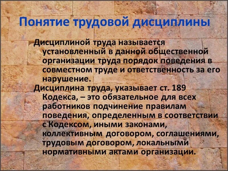 Трудовая дисциплина цели. Понятие трудовой дисциплины. Дисциплина труда термин. Понятие и содержание дисциплины труда. Определение понятия дисциплина.