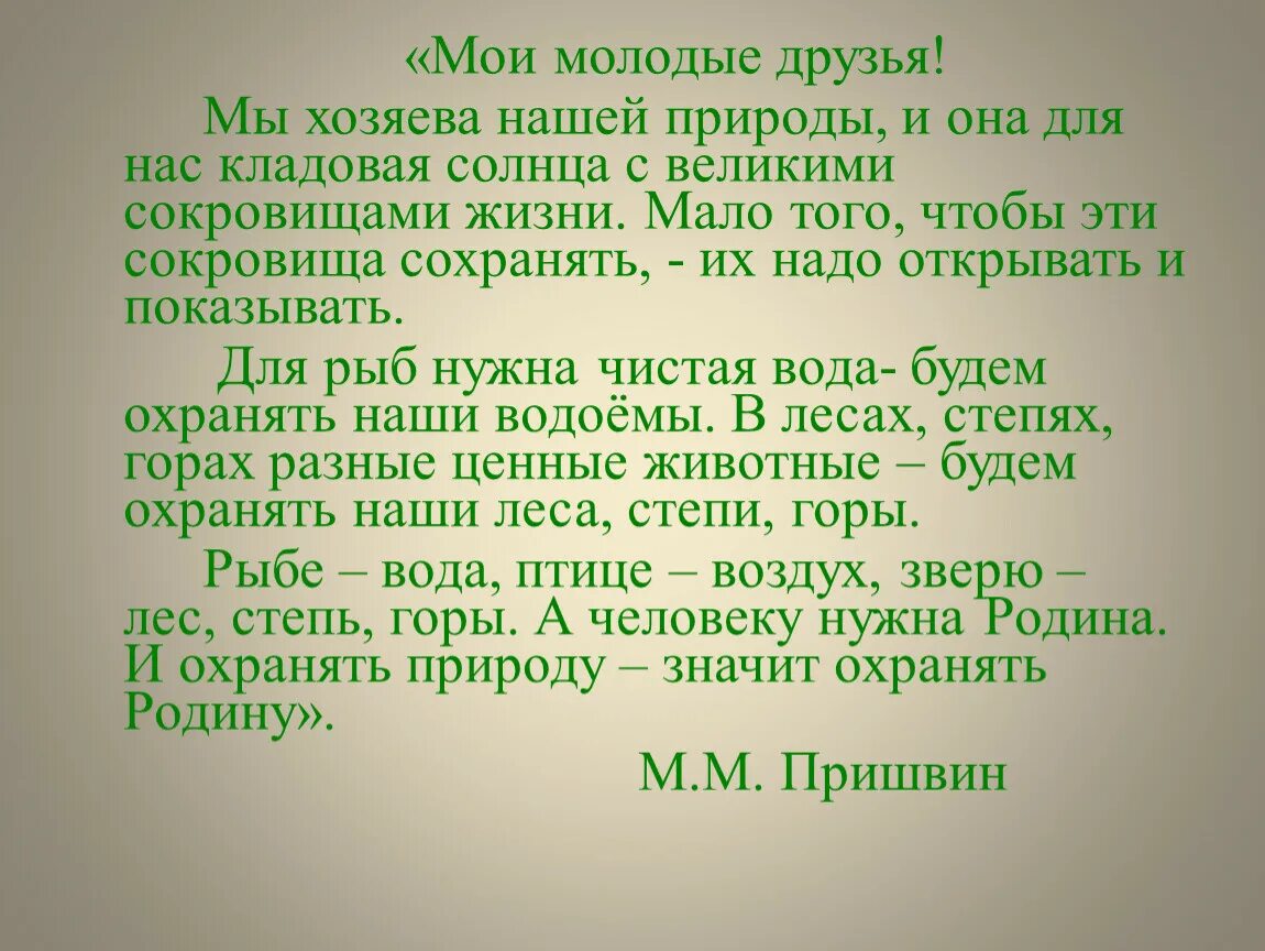 Главная мысль произведения родине. Пришвин мы хозяева нашей природы и она для нас кладовая. Мы хозяева нашей природы и она для нас кладовая солнца. М пришвин моя Родина 3 класс. Мы хозяева нашей природы и она для нас.