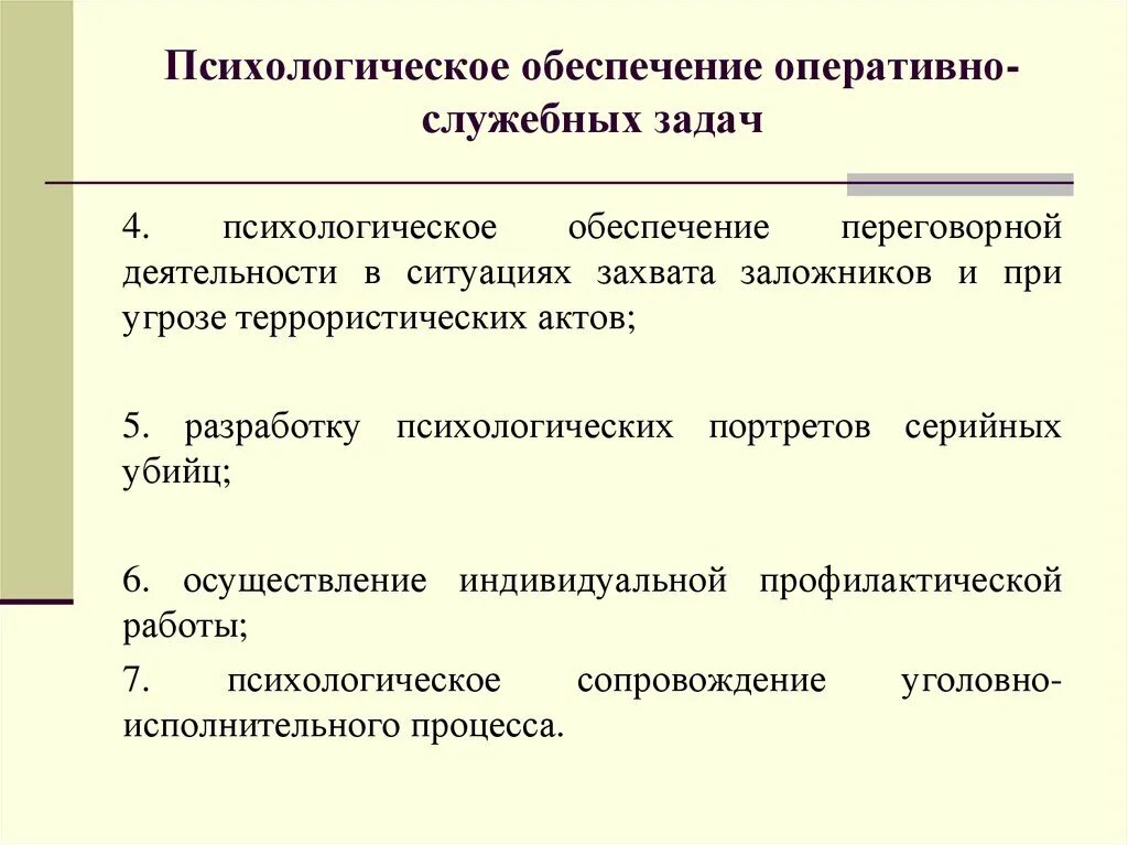 Оперативно-служебные задачи. Задачи психологического обеспечения служебной деятельности. Психологическое обеспечение оперативно-служебной деятельности. Принципы психологического обеспечения служебной деятельности.