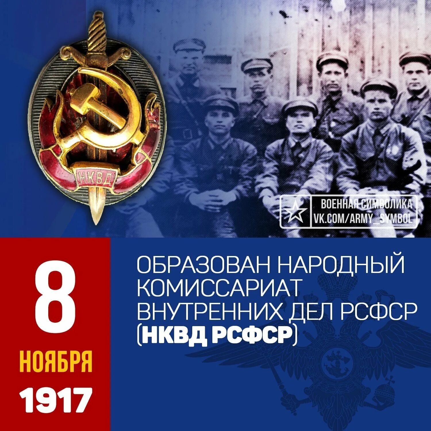 День образования кгб. Народный комиссариат внутренних дел РСФСР. Народный комиссариат НКВД. День образования НКВД. Военная символика.