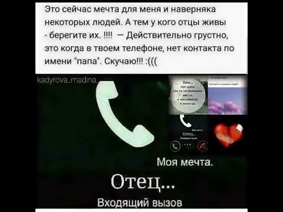 Входящий звонок от отца. Моя мечта папа входящий вызов. Моя мечта звонок от папы. Папа входящий вызов картинка. Звонок папу и маму