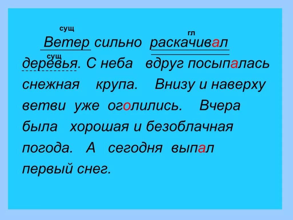 Ветер ветер все деревья раскачал. Ветер весело примчал. Ветер сильно раскачивал деревья разобрать предложение.