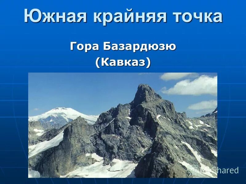 В каких горах расположена крайняя южная