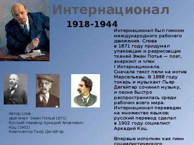 Автор интернационала. Автор слов Интернационала. Интернационал 1918. Интернационал (1918—1944) текст. Интернационал гимн России.