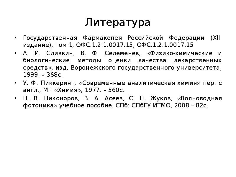 Офс это в фармакопее. Фармакопея 14 издание хранение лекарственных средств. Государственная фармакопея Российской Федерации. Первая государственная фармакопея.