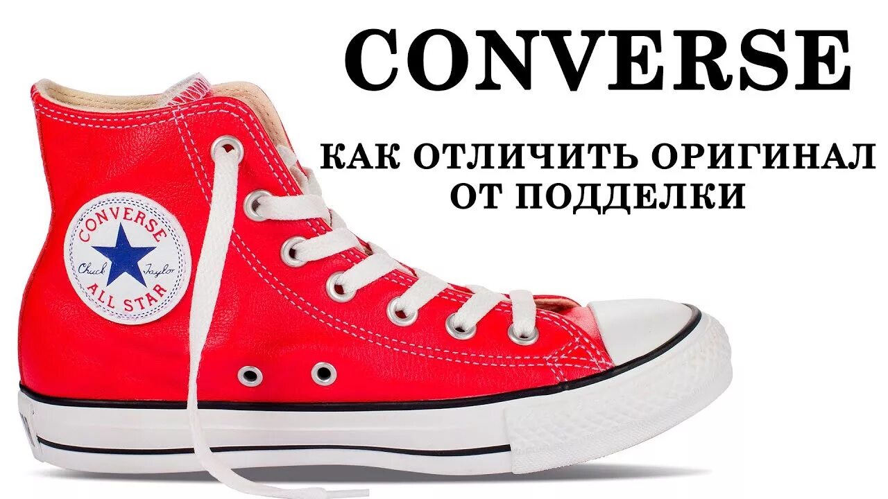 Кеды конверс оригинал. Converse all Star паль. Паленые кроссовки конверс. Конверсы оригинал как отличить