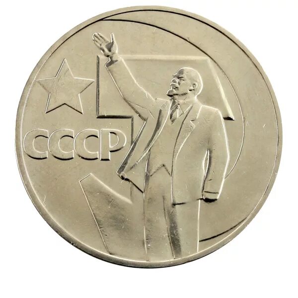 50 лет 20 б. Советская монета 1 рубль. Юбилейные монеты СССР 1 рубль. Монеты 1 рубль пятьдесят лет Советской власти. Юбилейный рубль 1967 года.
