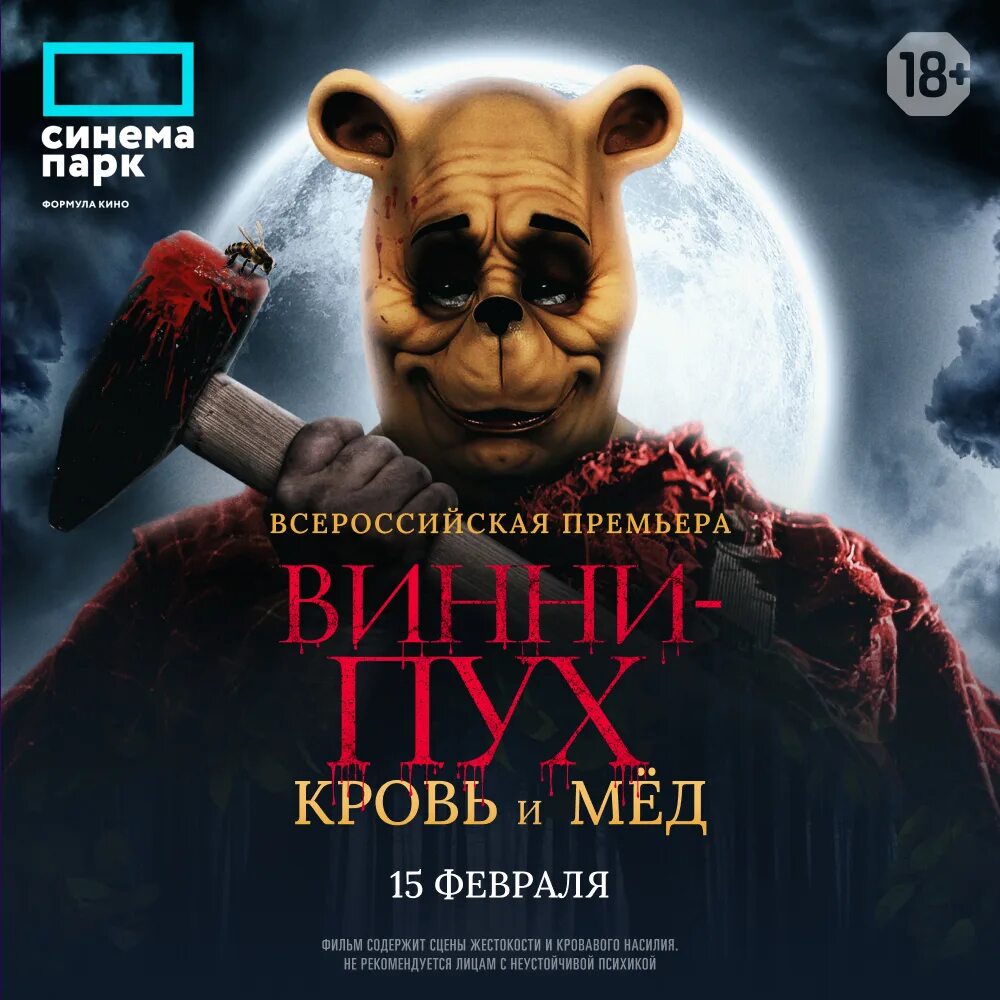 Винни пух кровь и мед 1