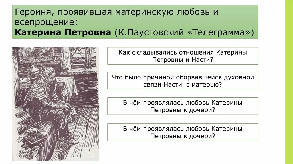 Содержание рассказа телеграмма. Паустовский телеграмма. К Г Паустовский телеграмма. Телеграмма Паустовский иллюстрации. Паустовский телеграмма Катерина Петровна.