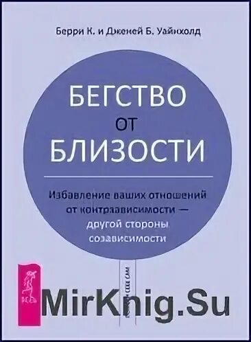 Уайнхолд бегство от близости. Бегство от близости уайнхолд. бегство от близости берри. контрзависимость уайнхолд. бегство от близости книга.