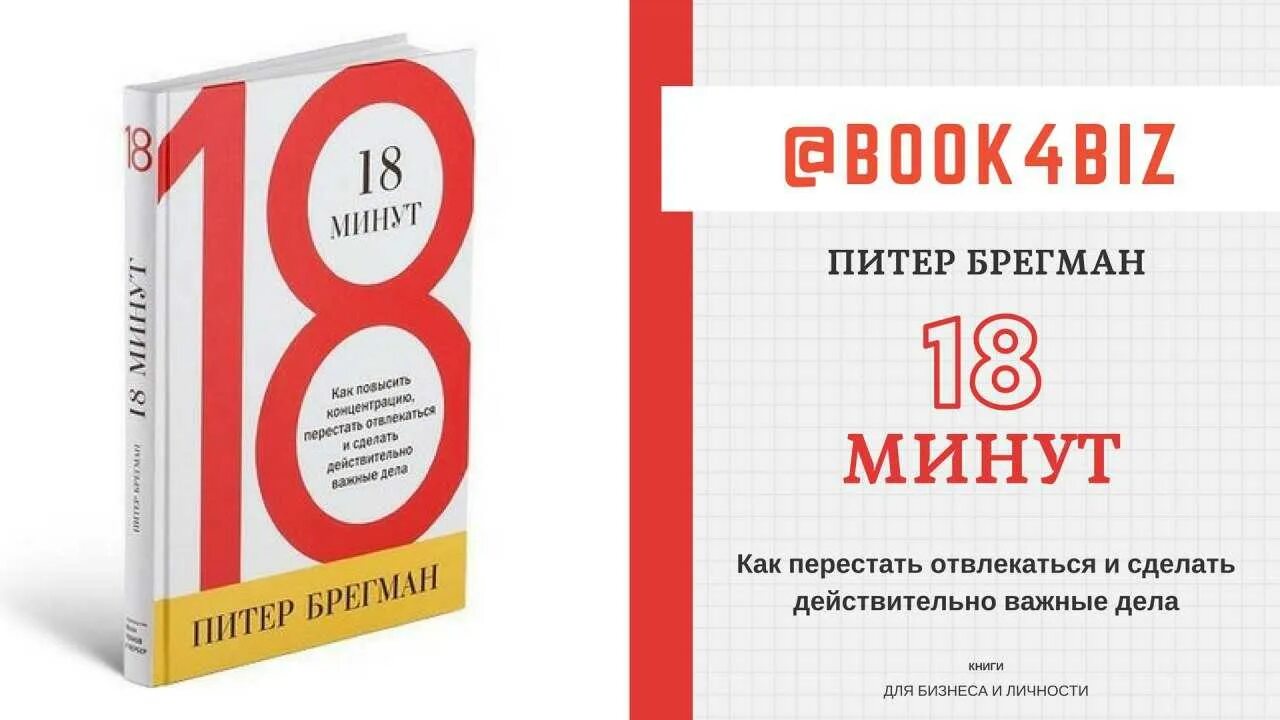18 мин т. 18 мин т. Концентрация внимания 18 минут. 18 мин т. 18 минут книга.