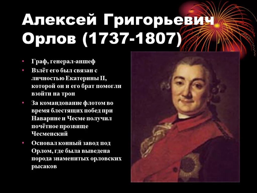 Алексею Григорьевичу Орлову (1737–1807).. Полководцы Екатерины 2 Орлов.