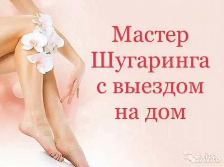 Депиляция шугаринг. Депиляция. Акция на депиляцию. Приглашаю на шугаринг. Объявление на шугаринг.