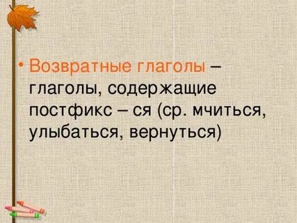 Глаголы с постфиксом ся сь обычно являются