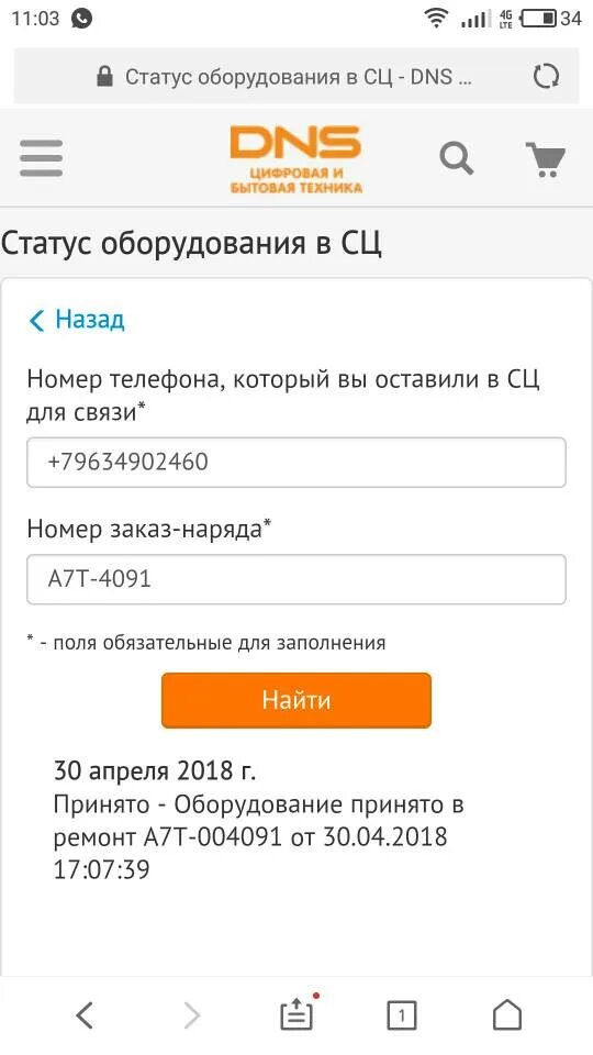 Отследить статус ремонта днс. Авторизованный СЦ ДНС что это. ДНС статус заказа. Статус ремонта ДНС. Отслеживание статуса ремонта ДНС.