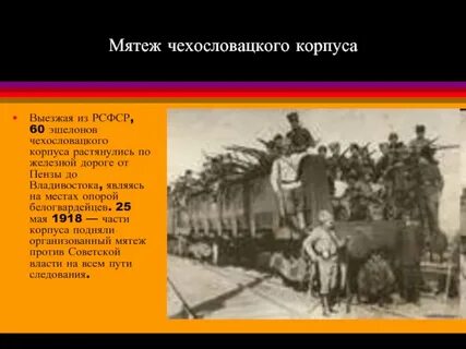 Восстание чехословацкого корпуса дата