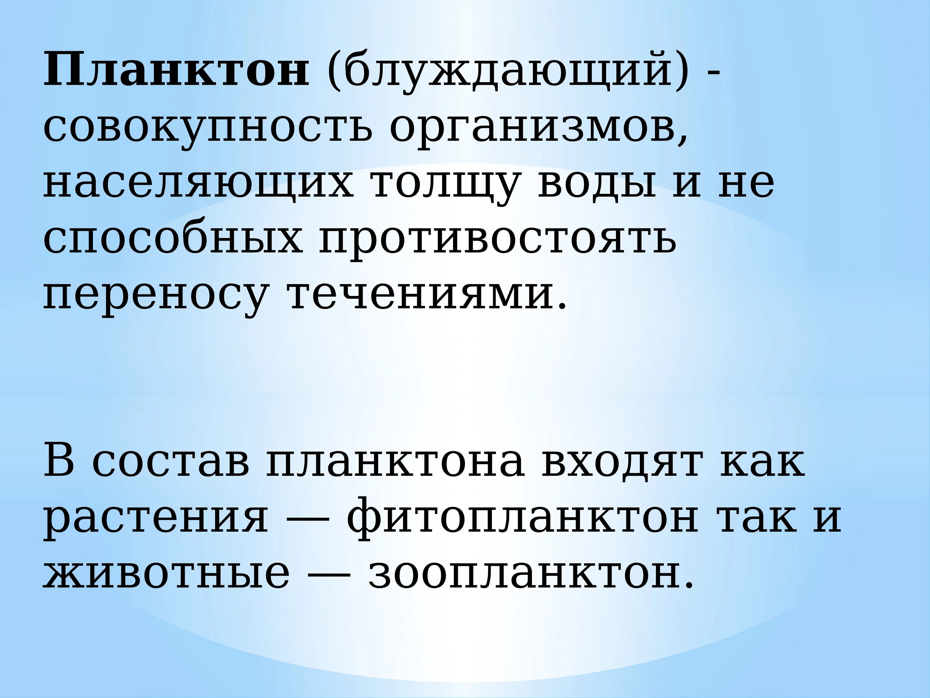 Планктон совокупность организмов населяющих. Что входит в состав планктона. Какие организмы входят в состав планктона. Особенности организмов входящих в состав планктона. В состав планктона входят