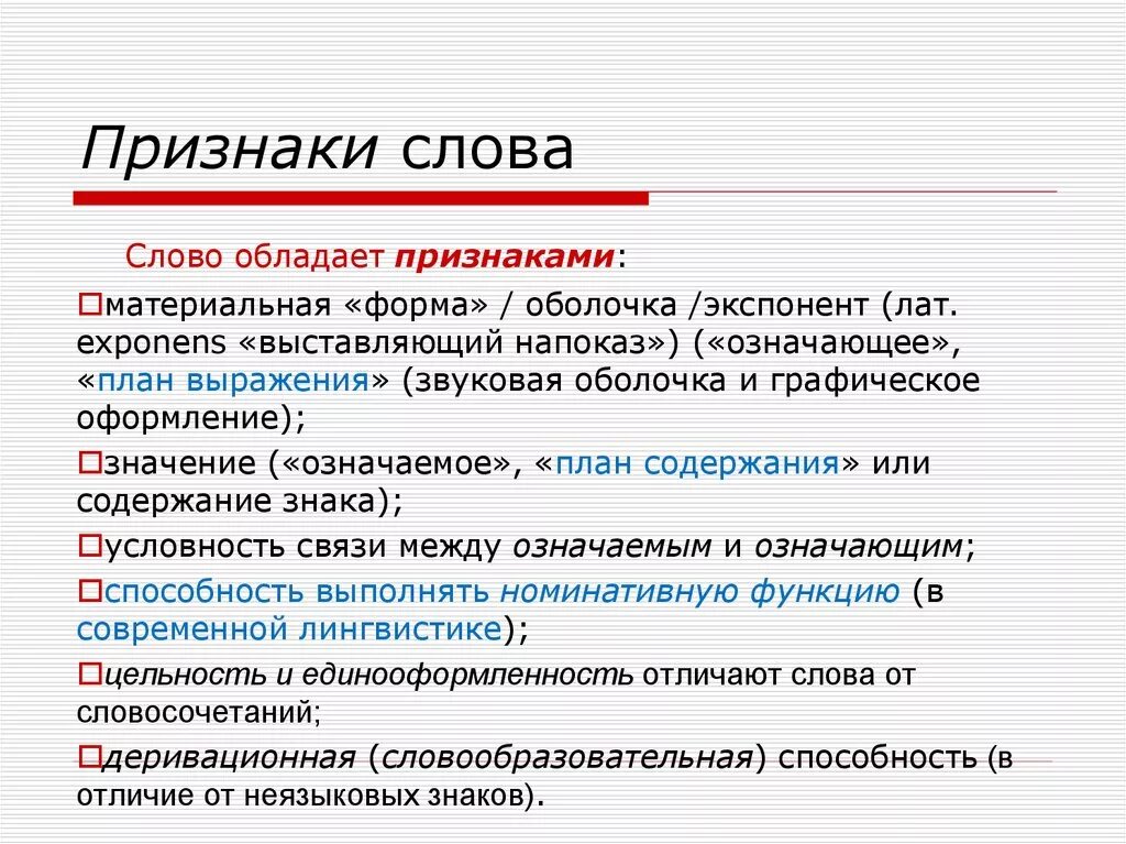 Основные признаки русского языка. Слова признаки. Признаки слова понятие. Признаки текста это определение. Перечислите признаки слова.