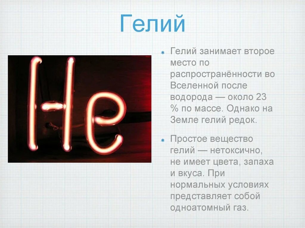 Гелий благородный. Благородные ГАЗЫ. Инертные ГАЗЫ. Инертные ГАЗЫ презентация 11 класс. Гелий 5.