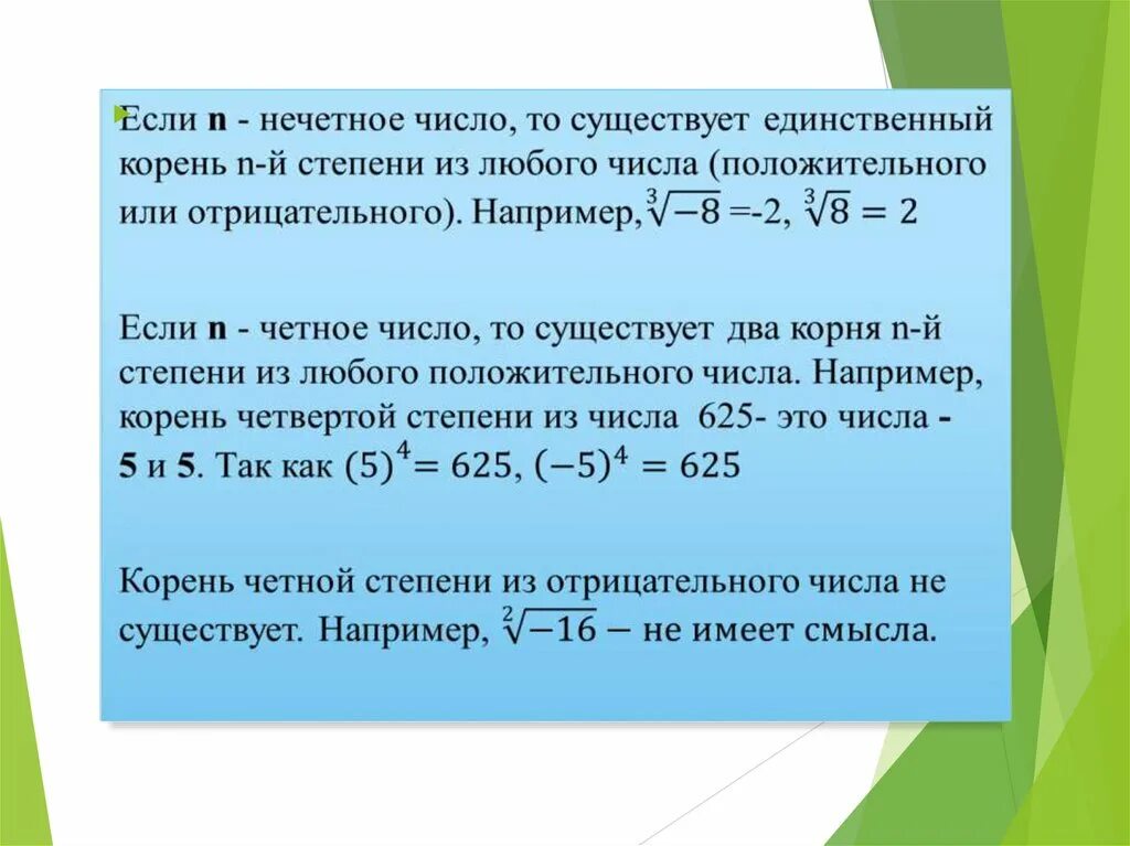 Корень нечетной степени из отрицательного числа. Корень нечетной степени из отрицательного числа число. Корень из числа с отрицательной степенью. Корень из четной степени.