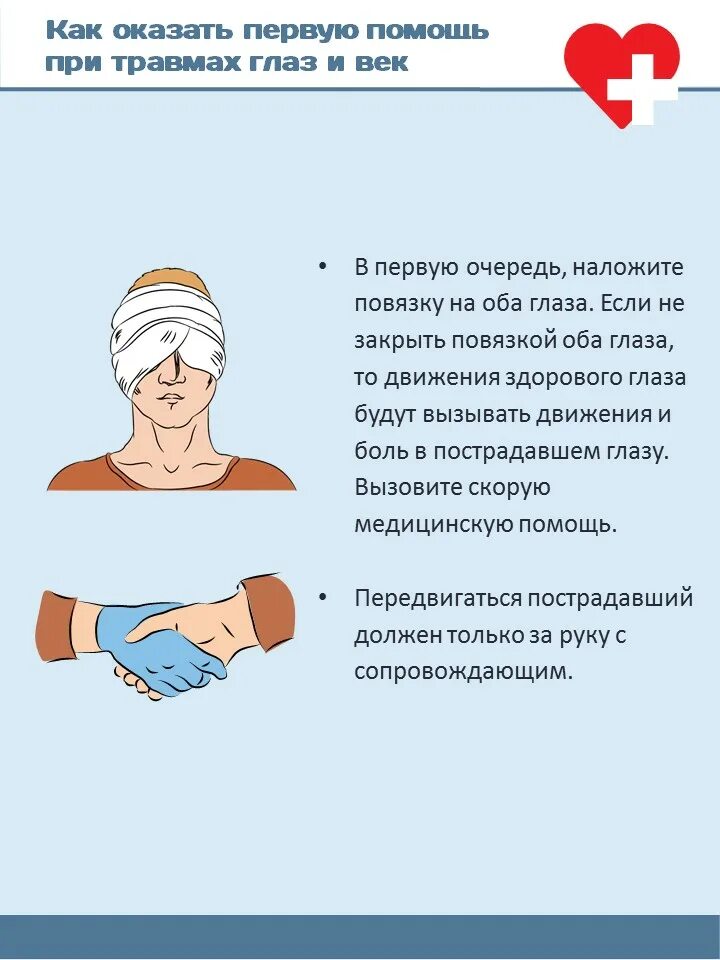 Оказание первой помощи при травмах. Оказание помощи при травме глаз. Оказание первой помощи при травмах при ранениях. Оказание 1 помощи при травмах. 1 медицинская помощь при ранении