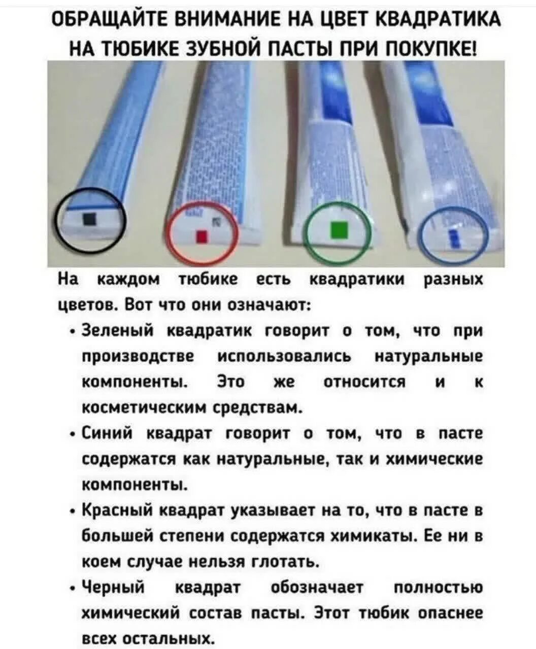 Что означает квадратик на зубной пасте. Обозначения на тюбиках с зубной пастой. цвет квадратика на зубной пасте. зубная паста квадратики на тюбике. квадратики на зубной пасте что означают.